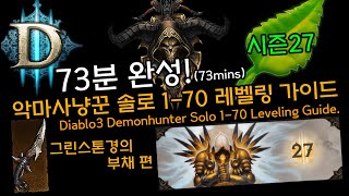 73분완성! 악마사냥꾼 솔로 1-70 레벨링 가이드(Diablo3 Demonhunter Solo 1-70 Leveling Guide)그린스톤경의부채편