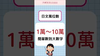 【N5特訓】日文1萬～10萬 簡單數到大數字 日文萬位的唸法｜数字の数え方｜ 川崎太太日文俱楽部  #japanese #nihongo #jlpt