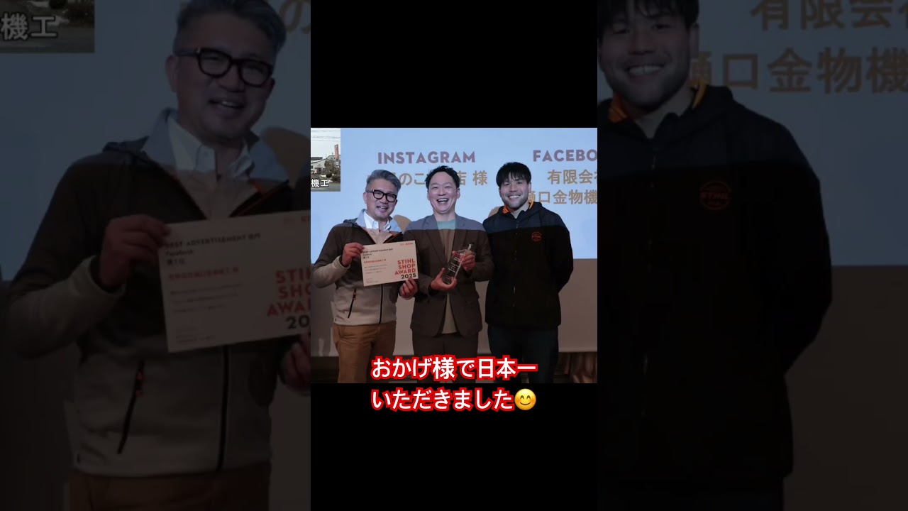 スチールのFacebook部門で日本一いただきました　#スチールジャパン35 #スチール #樋口金物機工 #stihl
