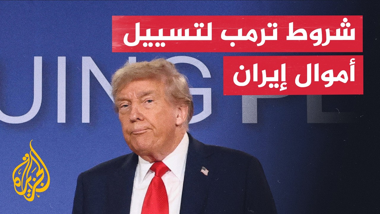 ملاحة حرة ومفتشون أمريكيون.. شروط ترمب لتسييل أصول إيران المجمدة