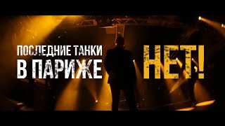 Music video thumbnail preview for Последние Танки В Париже // ПТВП - НЕТ! by П.Т.В.П.