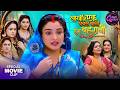 Lakho Mein Ek Pawle Bani Hum Bahurani Bhojpuri Queen Amrapali Dubey Special Movie 2026