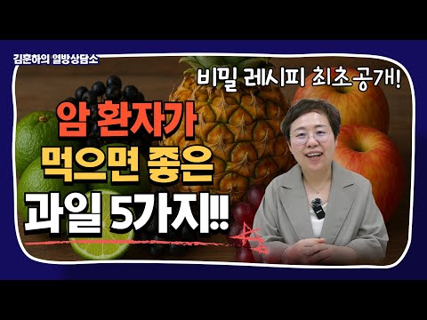 암 환자가 먹으면 좋은 과일 5가지!! + 김훈하 약사님 비밀 레시피 공개!