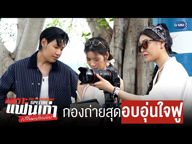 กองถ่ายสุด ‘อบอุ่น’ ใจฟู | เพราะแฟนเก่าเปลี่ยนแปลงบ่อย The Ex-Morning 💔📰 Special