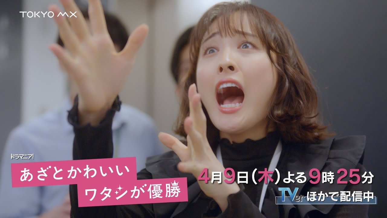 ドラマ『あざとかわいいワタシが優勝』第2話予告【4月9日(木)よる9時25分放送！】大友花恋主演！船津稜雅(超特急)・桜井玲香出演！