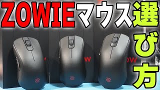 ZOWIE新作ゲーミングマウス3つの比較＆選び方【ZA13-DW】【S2-DW】【FK2-DW】【ゲーミングマウスレビュー】