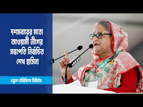 দশমবারের মতো আওয়ামী লীগের সভাপতি নির্বাচিত হলেন শেখ হাসিনা