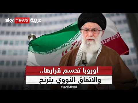 فيديو | أوروبا تفعل سناب باك.. وإيران تهدد بالانسحاب النووي | #ستوديو_وان_مع_فضيلة