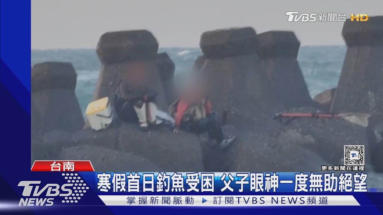 想死的心都有了!父子檔爬消波塊釣魚 遇滿潮成海中孤島