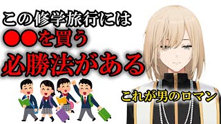 【修学旅行あるある】男子がお土産で買っちゃいがちなモノについて語るキルシュトルテ【切り抜き】