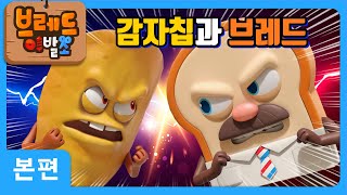 브레드이발소 | 감자칩과 브레드 | 애니메이션/만화/디저트/animation/cartoon/dessert
