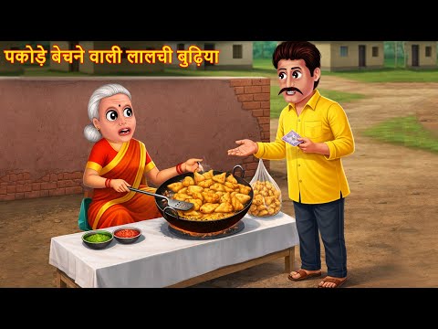 पकौड़े बेचने वाली लालची बुढ़िया |  Greedy  Women |  Hindi Kahaniya |  Stories in Hindi |  Moral Stories