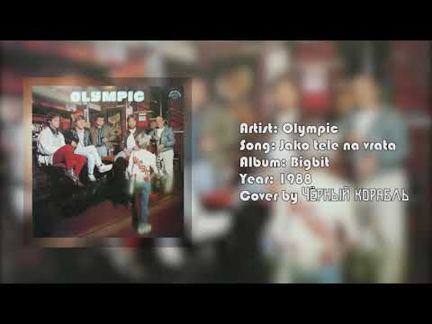 Olympic - Jako tele na vrata (Чёрный корабль cover, кавер)