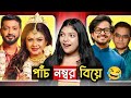 বৌদির পাঁচ নম্বর বিয়ে Sayak Susmita Roast Amusing Rii