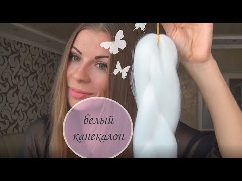 Канекалон кольоровий "Джамбо" 60 см, 100 грам, білий video