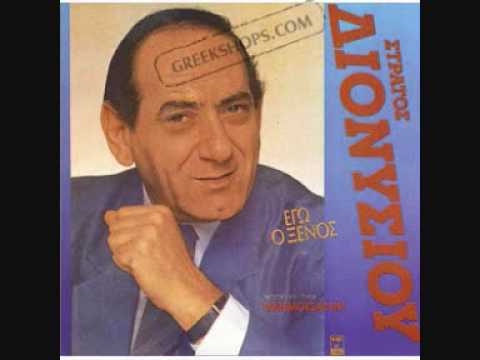Stratos Dionisiou - Egw O Xenos