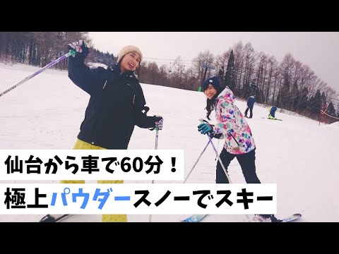 【東根市】仙台から60分！極上パウダースノーでスキー