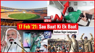 17 Feb 2021 | Sau Baat Ki Ek Baat | Kishore Ajwani | ISL