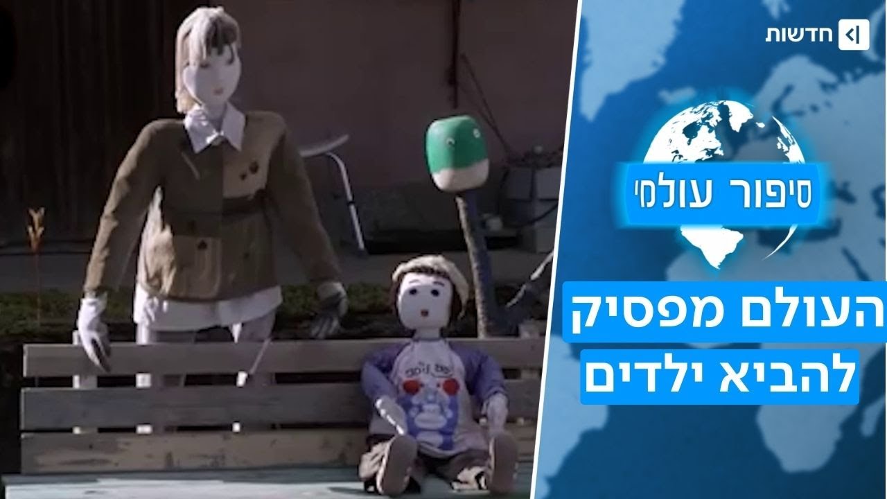המין האנושי בנסיגה: למה העולם הולך ומתרוקן? | סיפור עולמי