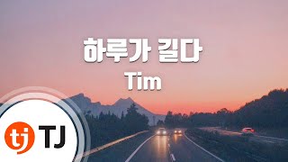 [TJ노래방] 하루가길다 - Tim (A Long Day - Tim) / TJ Karaoke