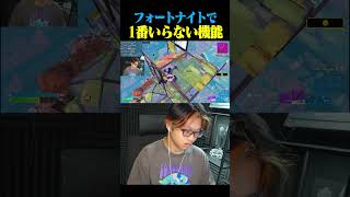 フォートナイトで1番いらない機能【フォートナイト/Fortnite】
