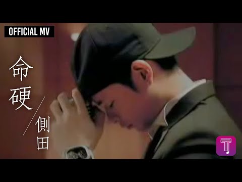 側田 Justin Lo -《命硬》 Official MV