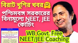 বিনামূল্যে পশ্চিমবঙ্গ সরকারের NEET JEE Nursing কোচিং |Free NEET JEE Coaching in WB |WB Govt Coaching