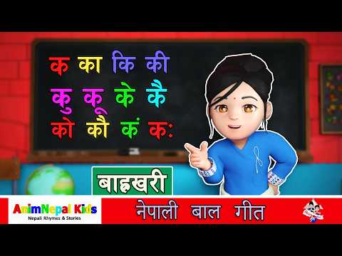 Ka, Kaa, Ki, Kee Song - " क , का , कि , की " | Learn Alphabets | नेपाली वर्णमाला |नेपाली बाह्रखरी