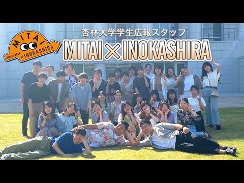 看護学科 【杏林大学公認団体紹介】MITAI×INOKASHIRA