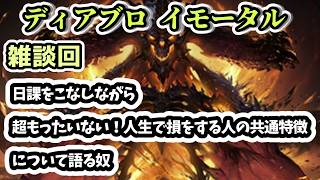 【ディアブロ イモータル】雑談 日課をこなしながら超もったいない！人生で損をする人の共通特徴について語る奴【diablo immortal攻略情報】