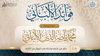 فوائد الألباني {{105}} حكم من عارضه والداه في الزواج من الثانية image