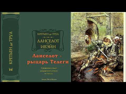 Кретьен де Труа, ЛАНСЕЛОТ - РЫЦАРЬ ТЕЛЕГИ. Средневековый рыцарский роман в стихах. Аудиокнига  Petr Пётр Dubinskiy