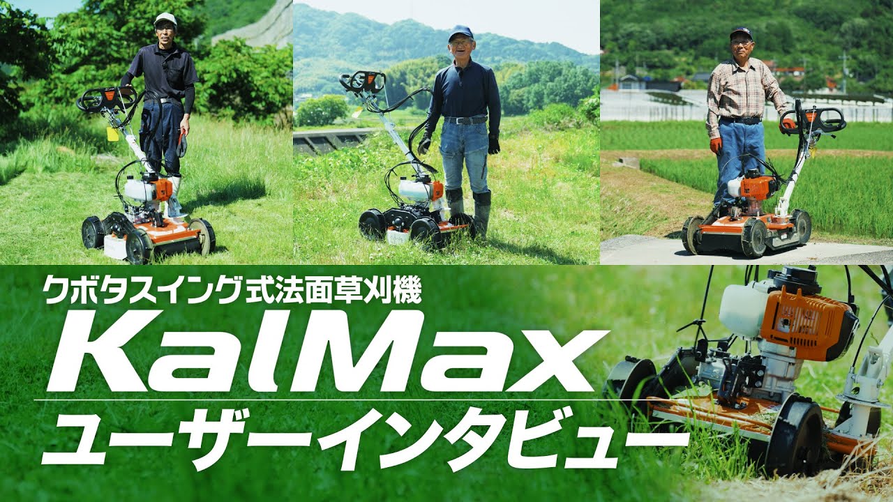 製品紹介動画｜スイング式法面草刈機 KalMax｜草刈・防除機器｜製品