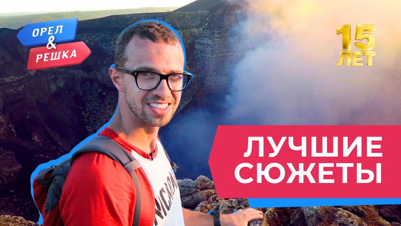 Моменты, от которых мурашки по коже | Лучшее за 15 лет «Орла и Решки»