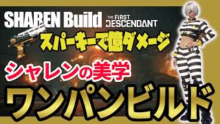 【The First Descendant】シャレンスパーキーワンパンビルド！爆発の美学がやばい！SparkyBuild!TrialsStrategy！Season4 hotfix1.4.2【TFD】