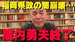 【激震】蔵内元議長が議員辞職。ついに暴かれた福岡県政の闇とドンの終焉【非公式日本保守党切り抜き】＃日本保守党  ＃保守党   ＃百田尚樹