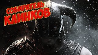 #13 КОЛЛЕКЦИОНЕР ОРУЖИЯ.МИССИЯ ДОБЫТЬ ТОПОВЫЕ МЕЧИ .The Elder Scrolls V: Skyrim