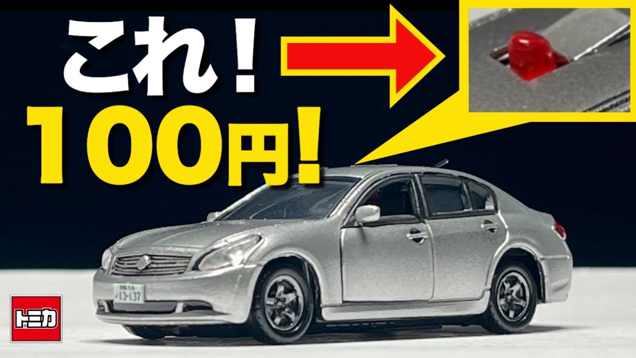 100円で押すと出る赤色灯作ってみた【トミカ改造】覆面パトカー仕様