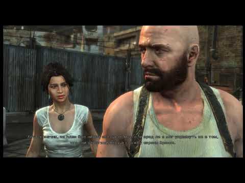 MAX PAYNE 3 - ГЛАВА 10 - ЛИБО ВЕДЁШЬ, ЛИБО СТРЕЛЯЕШЬ, СЕСТРЁНКА