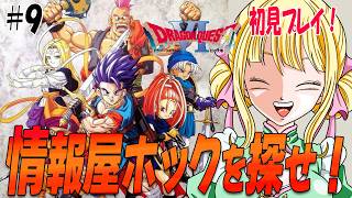 【ドラクエ6/SFC】ロンガデセオの情報屋ホックを探して伝説の名工の情報を聞くぞ！#9　#ドラゴンクエスト6