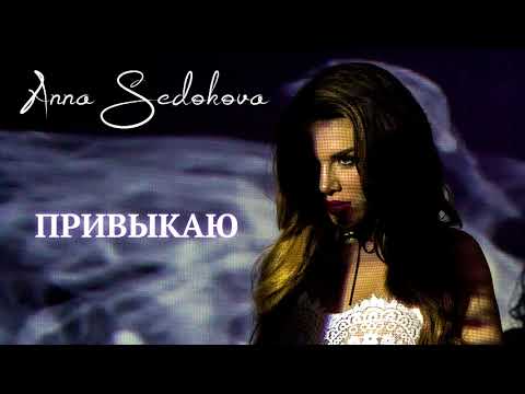 Анна Седокова - Привыкаю (DJ T.Pash Guy Mix)