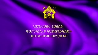 Ամենայն հայոց Գարեգին Բ կաթողիկոսի ամանորյա ուղերձը (2021-2022)