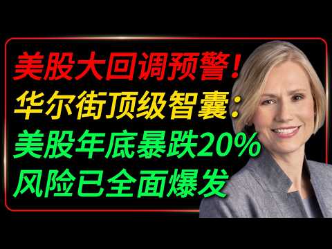U.S. Stock Market Correction Alert! Top Wall Street Strategist: Stocks to Plummet 10%-20% by Year...