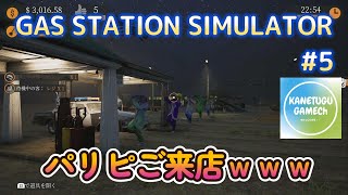 GAS STATIOGN SIMULATOR【ＰＳ５】 ＃5「パリピご来店ｗｗｗ」