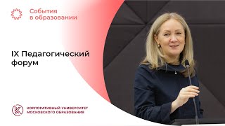 Итоги IX Педагогического форума