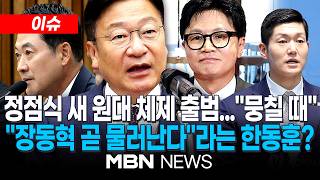 [이슈] 국힘 새 원내사령탑 '친윤' 정점식...장동혁 거취·한동훈 복당 어쩌나? / "실패한 선거 아니다"라는 장동혁에...김재섭 "정신 승리, 모욕적" | MBN NEWS