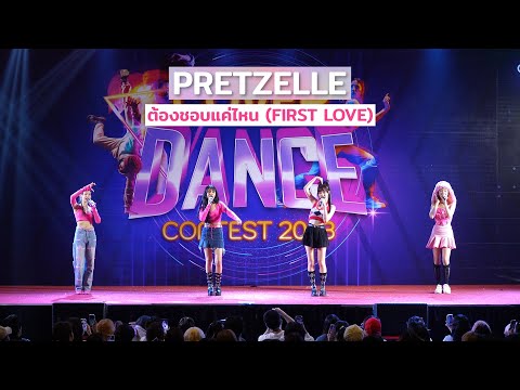 ต้องชอบแค่ไหน (FIRST LOVE) - PRETZELLE @ Central Chaengwattana Cover Dance Contest 2023 | 230730