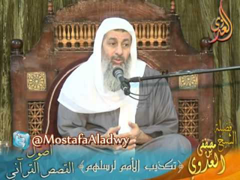  أصول القصص القرآني 5 تكذيب الأمم لرسلهم  لفضيلة الشيخ مصطفى العدوي 