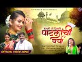 पाटलांची चर्चा Patlanchi Charcha Video Song Gautami Patil Prakash Dhindale