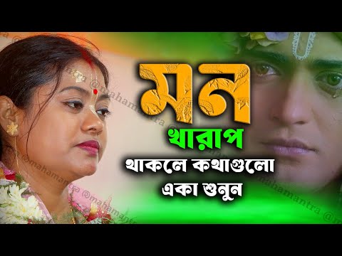 মন খারাপ থাকলে কথাগুলো একা শুনুন,সব টেনশন দূর হয়ে যাবে [Sampa Goswami Kirtan][সম্পা গোস্বামী কীর্তন